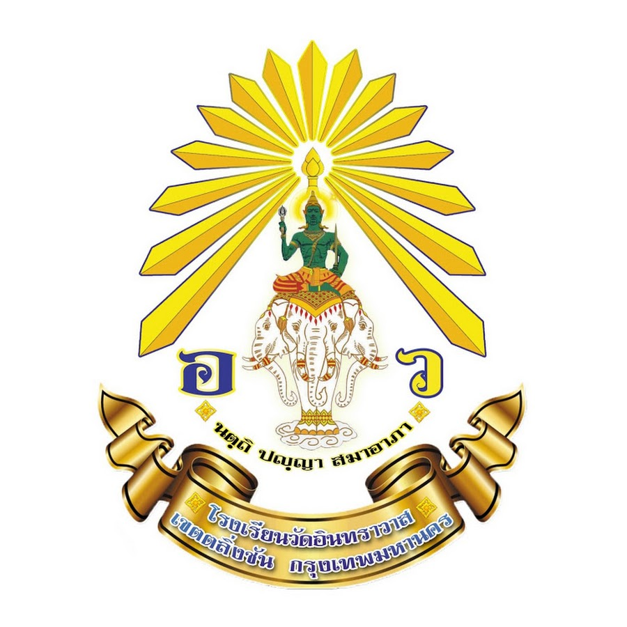 โลโก้โรงเรียนวัดอินทราวาส